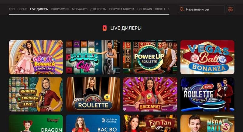 Игры с живыми дилерами